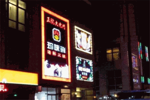 珍味鲜港式海鲜火锅