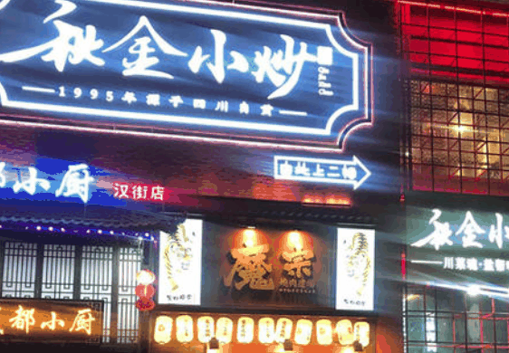 秋金小炒