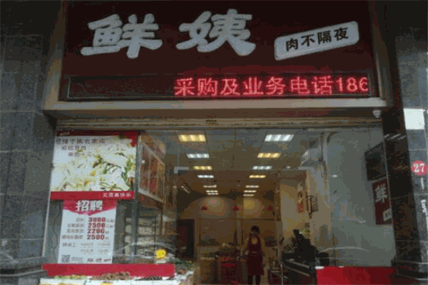鲜姨生鲜