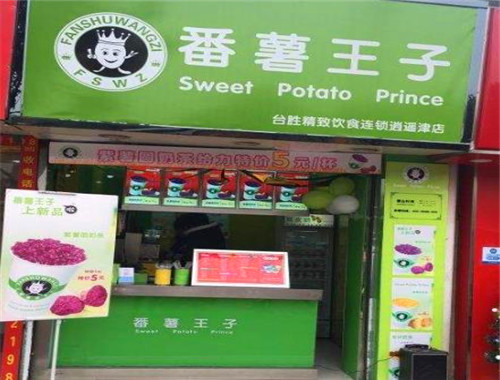 番薯王子