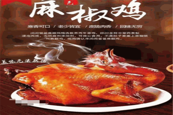 程程爸爸麻椒鸡