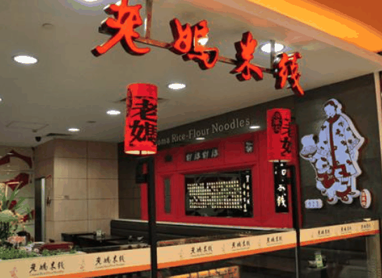 老妈米线