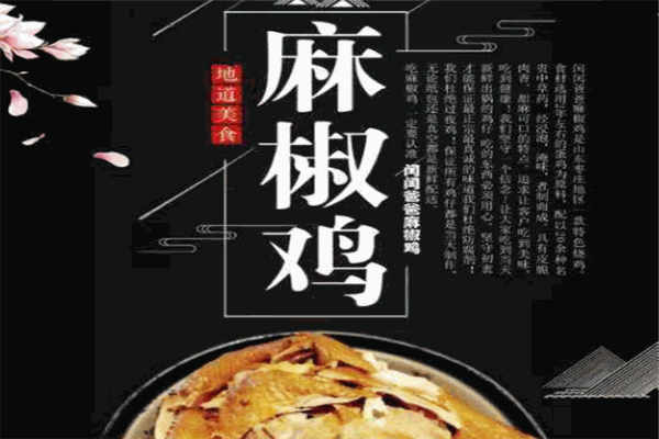 程程爸爸麻椒鸡
