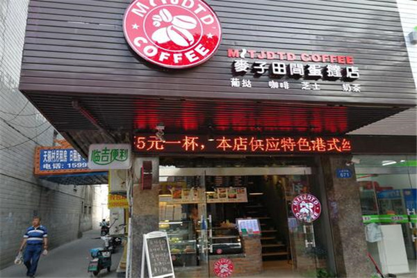 麦子田间蛋挞店