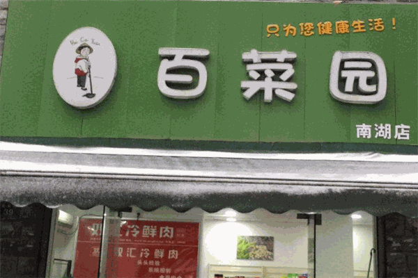 百菜园生鲜超市