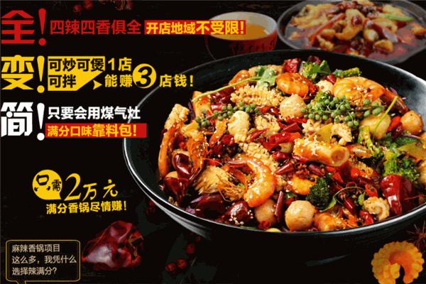 辣满分香锅