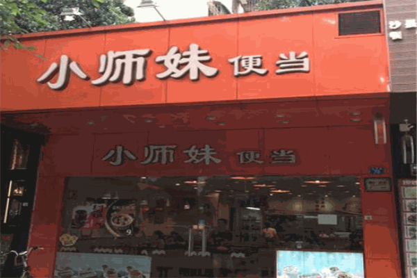 小师妹便当