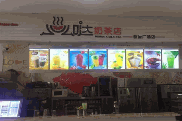 么么哒奶茶店