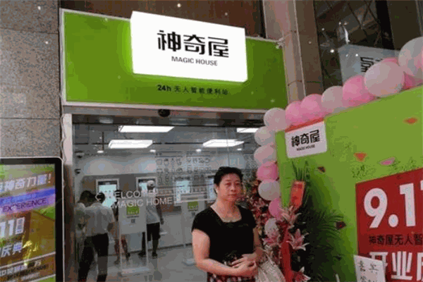 神奇屋智能便利店