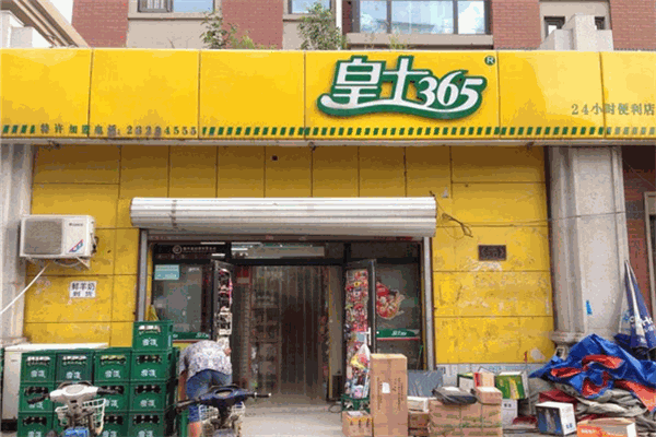 皇士365便利店