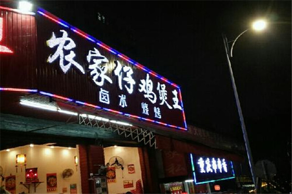 农家仔鸡煲王加盟
