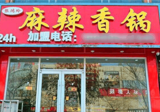 张鸿玲麻辣香锅
