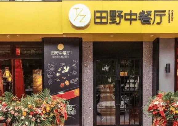 田野中餐厅