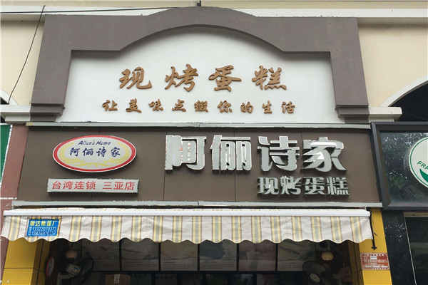 阿俪诗家蛋糕