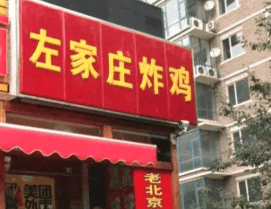 左家庄京客隆香美炸鸡