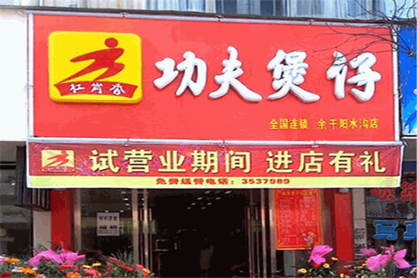 扛岗香功夫煲仔加盟