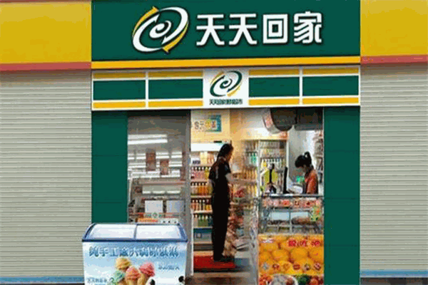 天天回家便利店