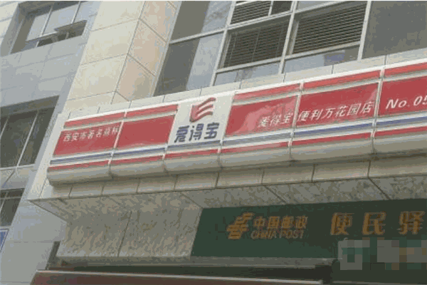 爱得宝便利店