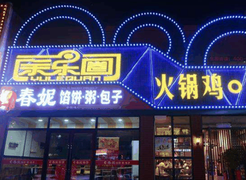 余乐圈火锅鸡