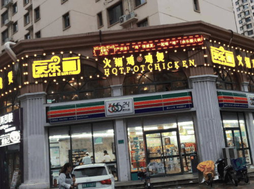 余乐圈火锅鸡