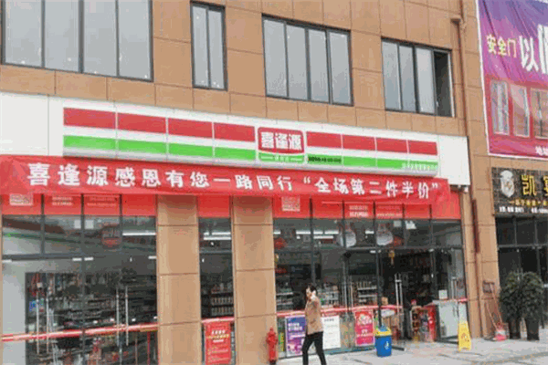 喜逢源便利店