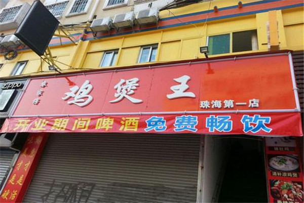 农家仔鸡煲王加盟