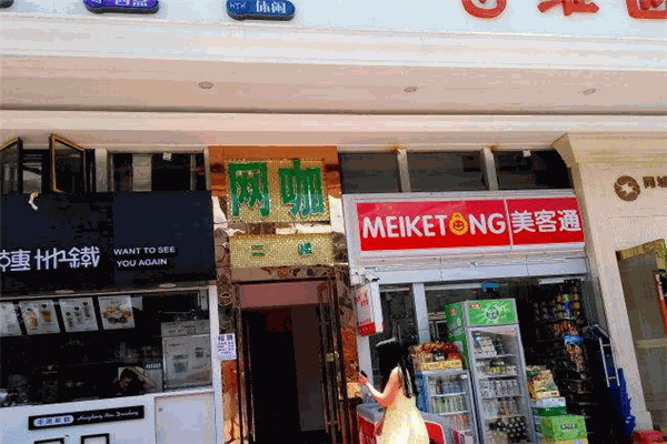 美客通便利店