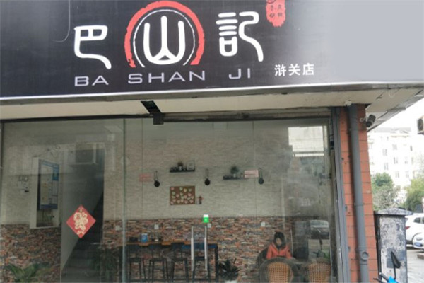 巴山记麻辣香锅