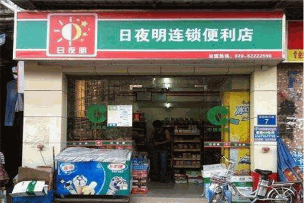 日夜明便利店