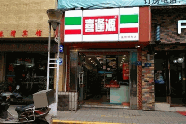 喜逢源便利店