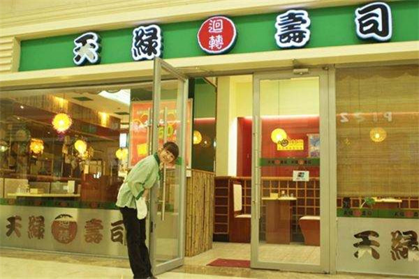 天绿回转寿司