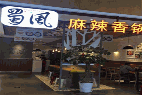 蜀风麻辣香锅