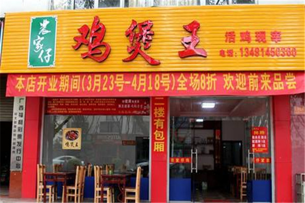 农家仔鸡煲王加盟