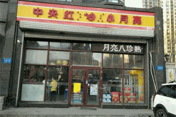 中央红小月亮便利店