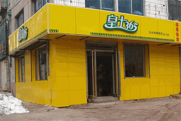 皇士365便利店