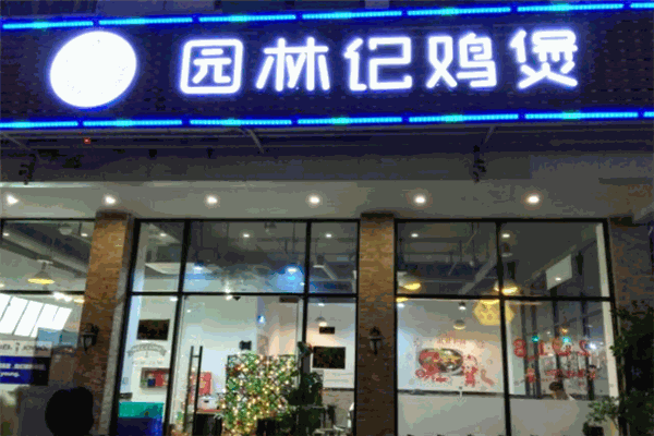 园林记鸡煲加盟