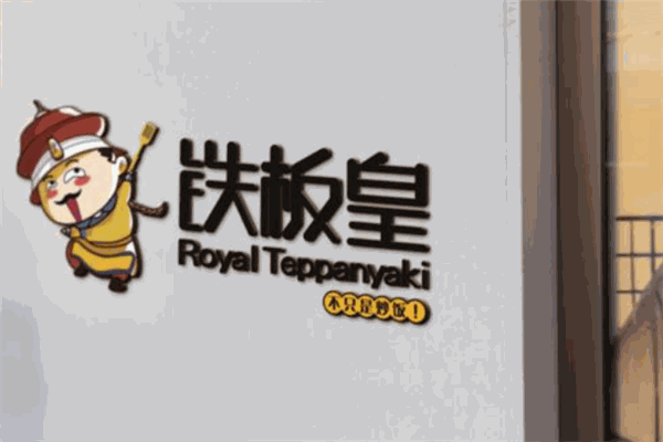 铁板皇炒饭