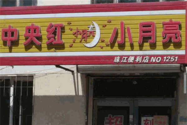 中央红小月亮便利店