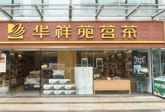 华祥苑茗茶