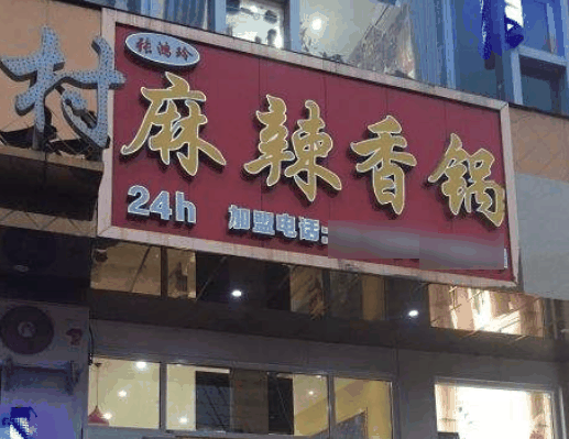 张鸿玲麻辣香锅