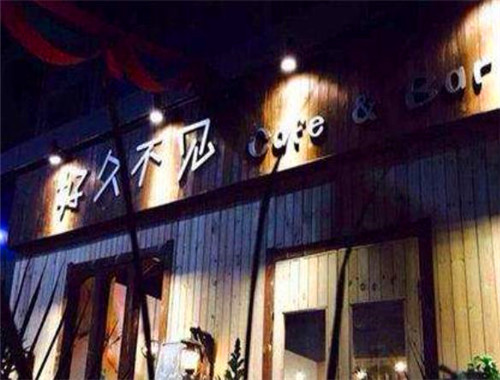 好久不见