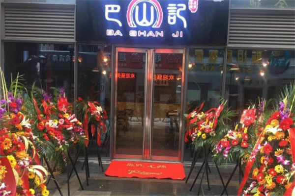 巴山记麻辣香锅