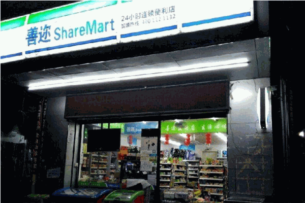 善迩便利店