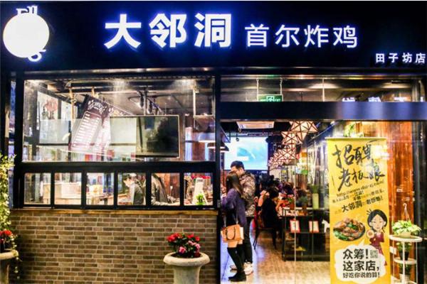 大邻洞首尔炸鸡
