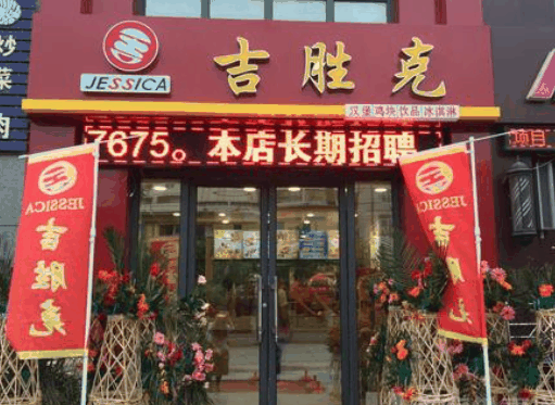 吉胜克汉堡