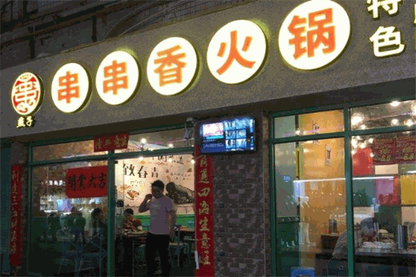 燕子串串香火锅店