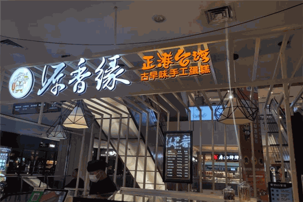 源香缘蛋糕