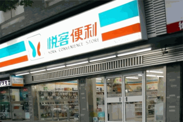 悦客便利店