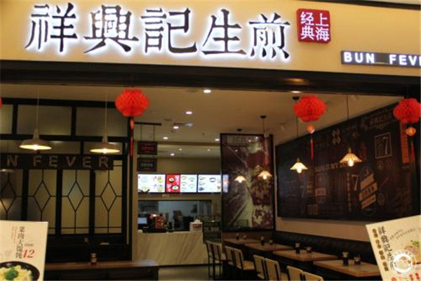 祥兴记生煎