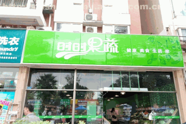 时时果蔬生鲜